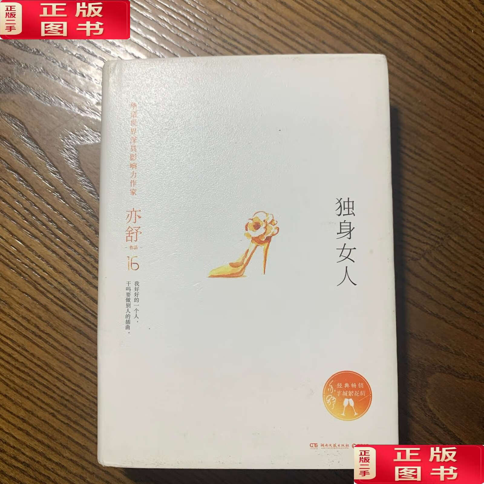 【二手9成新】亦舒作品:独身女人 /亦舒 湖南文艺
