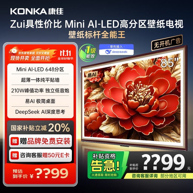 康佳电视 85G9W 85英寸 艺术壁纸电视 648分区 Mini LED 288Hz高刷 DeepSeek 一级能效家