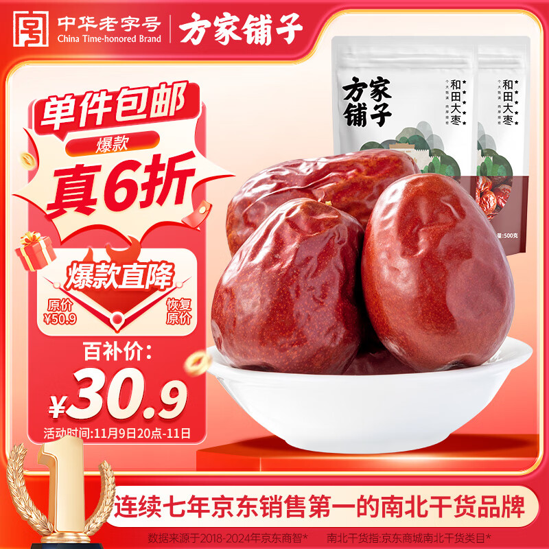 方家铺子和田大枣500g*2袋 
