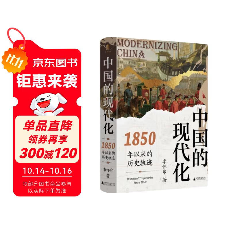 大学问·中国的现代化：1850年以来的历史轨迹（《现代中国的形成》姊妹篇，全景式展示中国现代化过程中的复杂互动，任锋、倪玉平、郭忠华、肖滨、刘永华一致推荐）