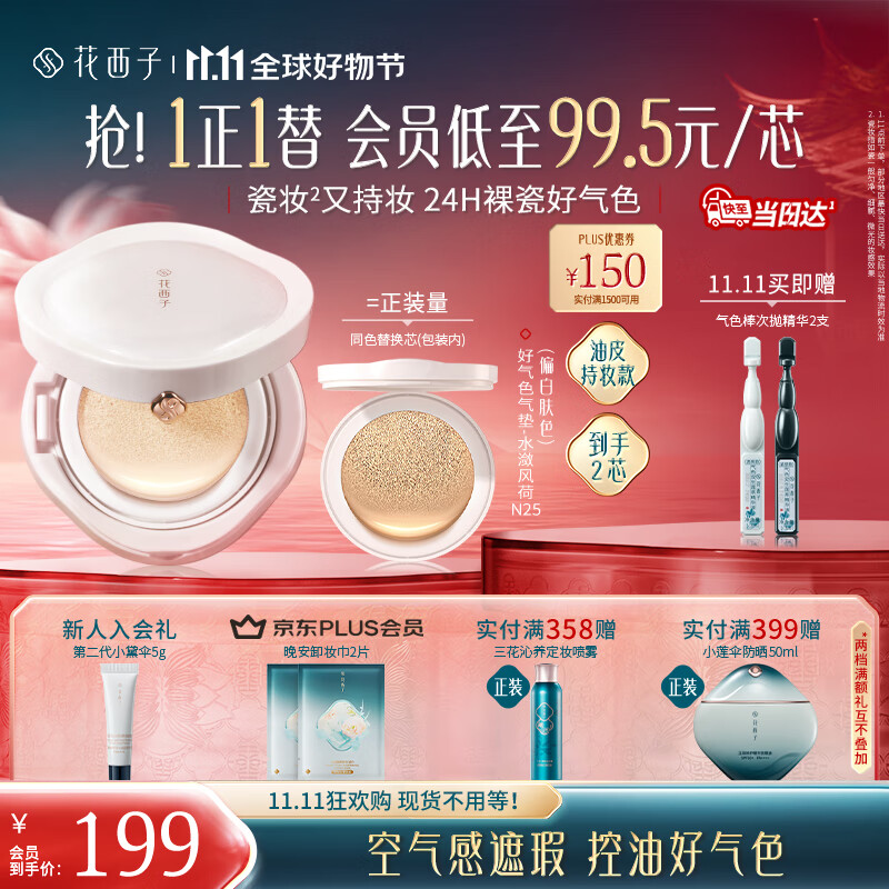 花西子【双11抢先购】好气色气垫油皮N25遮瑕持久养肤服帖轻薄滋润礼物
