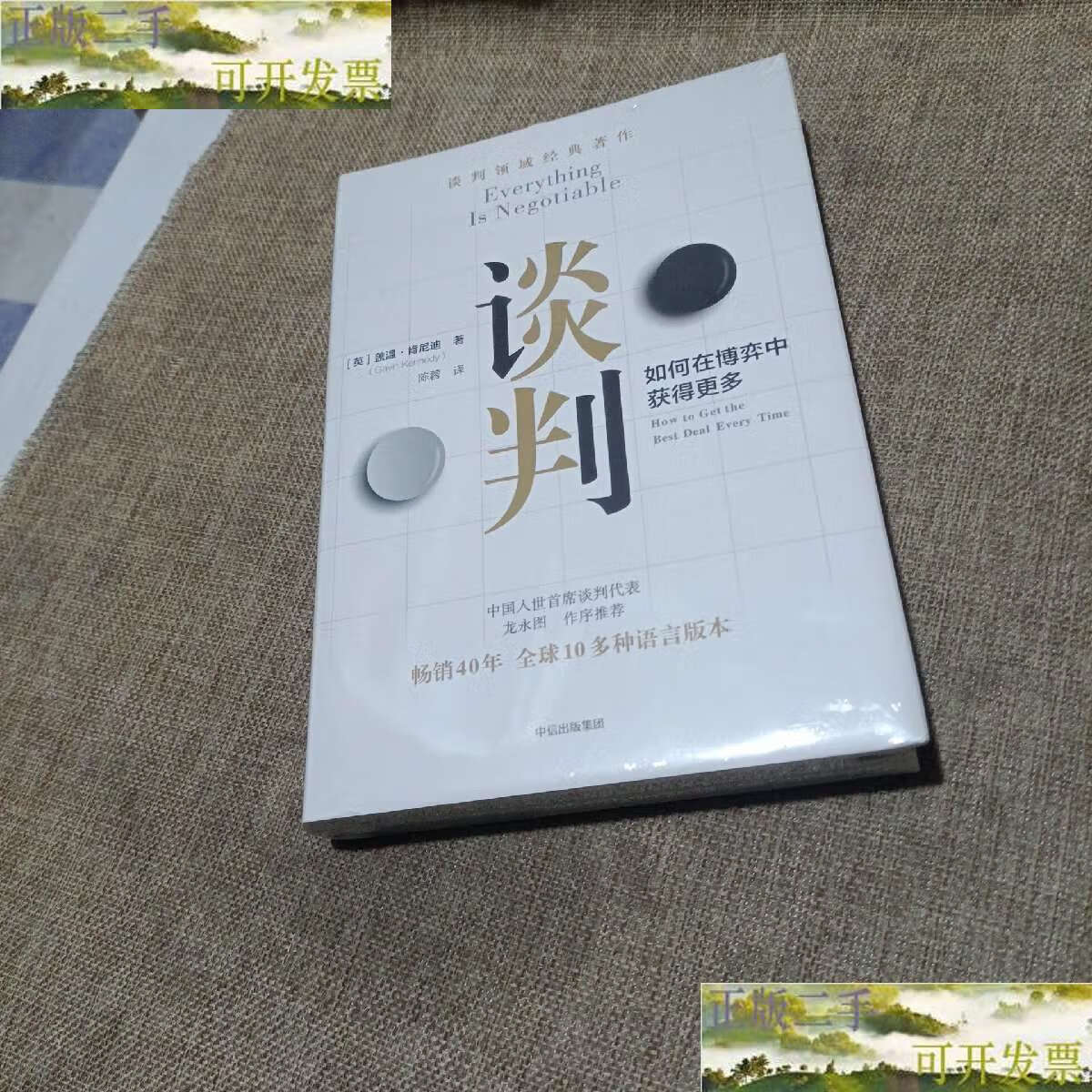 【二手9成新】谈判: 谈判师盖温·肯尼迪著,40年经久不衰(精装无破损