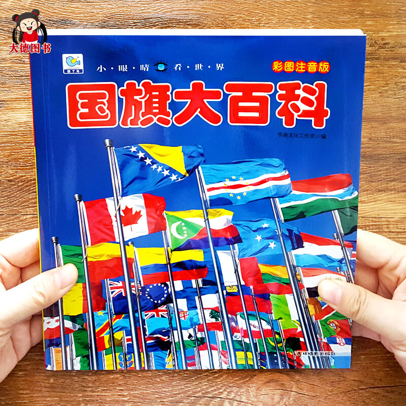 认识认标志宝宝学认图片书籍认知各个国徽知识介绍五大洲197个旗帜