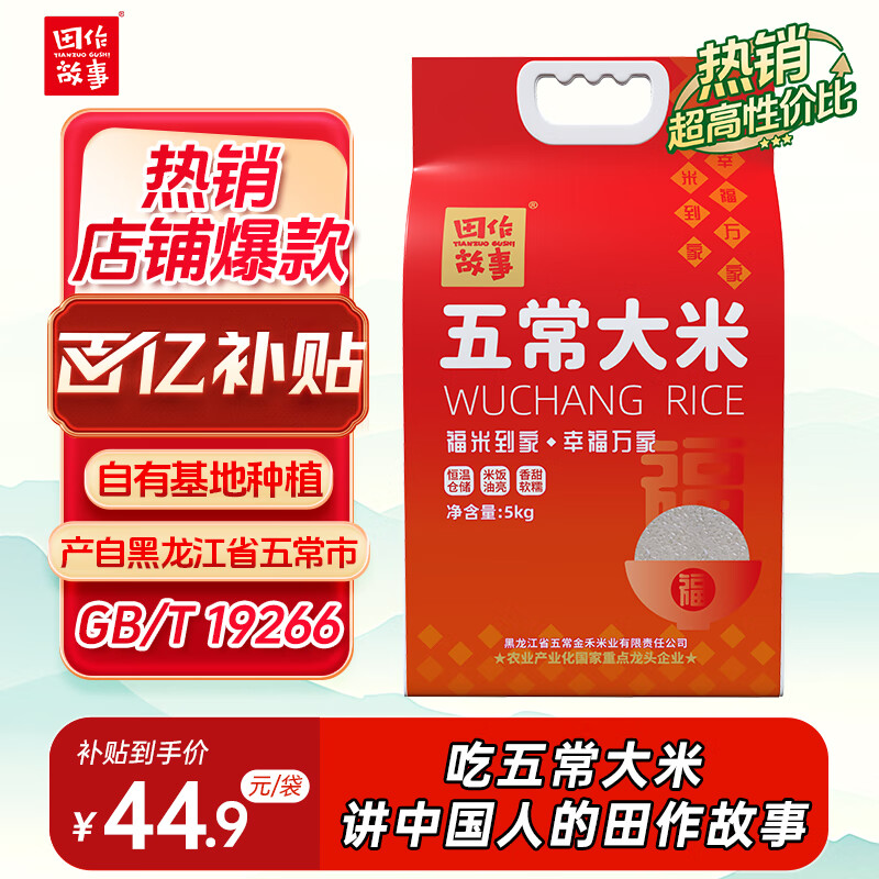 田作故事五常大米 真空包装 东北大米10斤