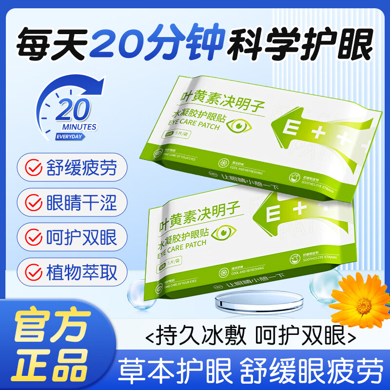 顾甜叶黄素决明子冰敷眼罩水凝胶冰凉贴冷敷润眼舒缓眼周成人学生通用 5片