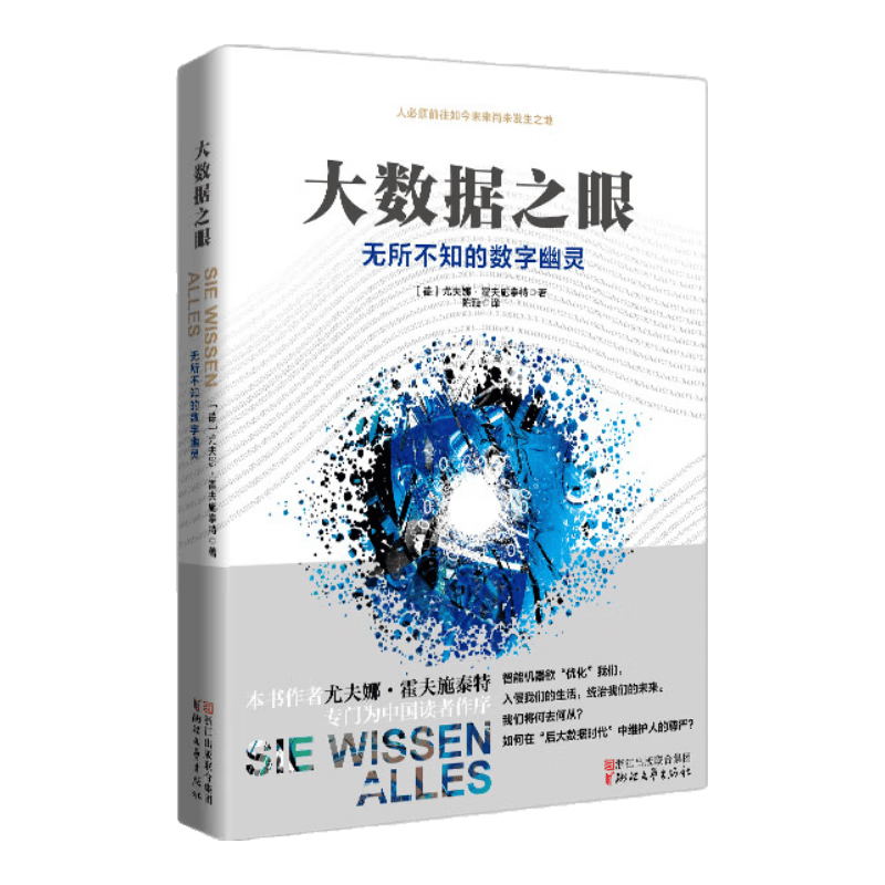 大数据之眼：无所不知的数字幽灵