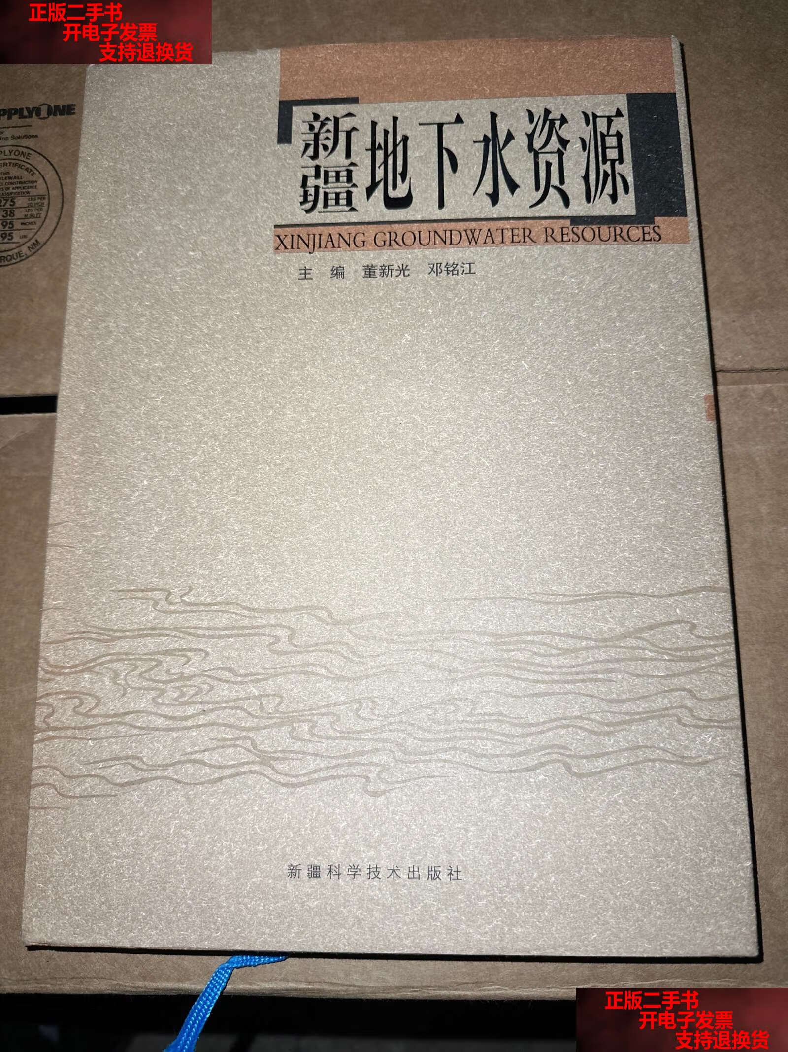 【二手书9成新】新疆地下水资源 /董新光 新疆科学技术