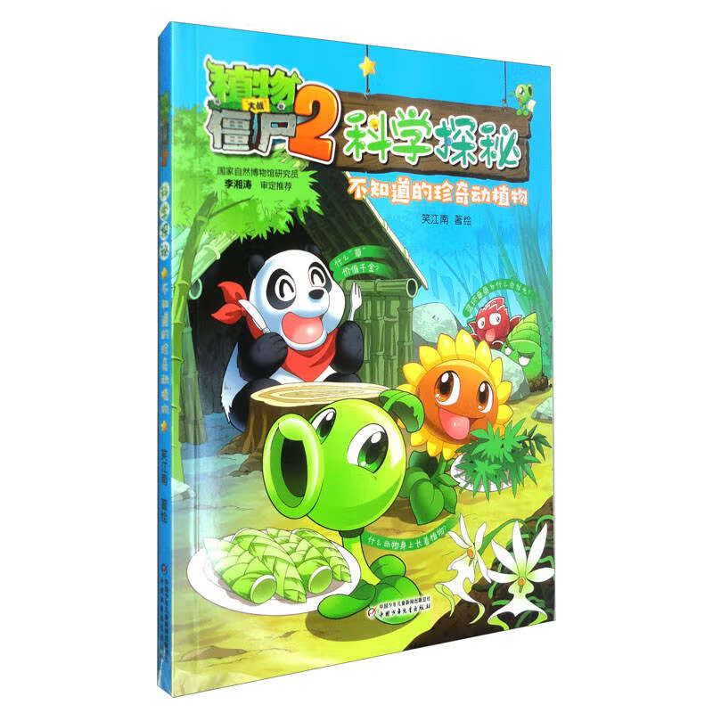 植物大战僵尸2科学探秘·不知道的珍奇动植物