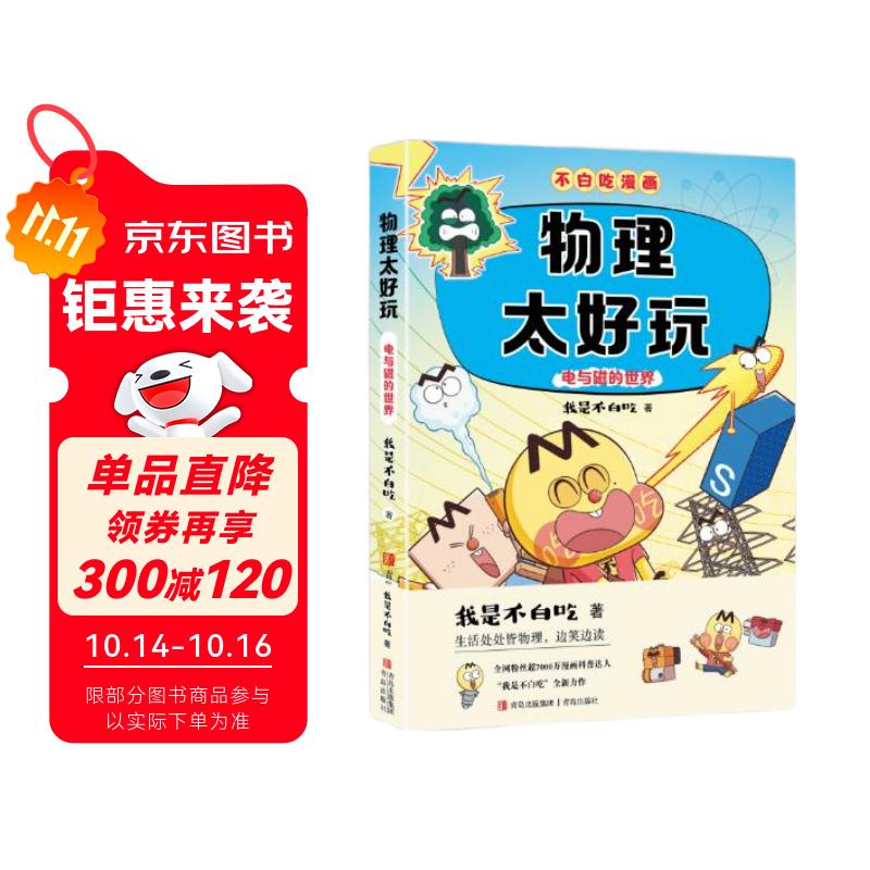 不白吃学科启蒙漫画物理太好玩2（趣味物理科普 小升初衔接学科漫画 轻松掌握学科知识）暑假作业 小升初暑假衔接 新课标 开学季 四年级 五年级 六年级 课外阅读