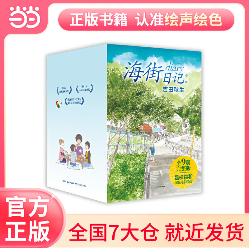 海街日记 全9册（吉田秋生长篇代表作全9册首出版，是枝裕和电影原作，读完这套书，便能重新出发）