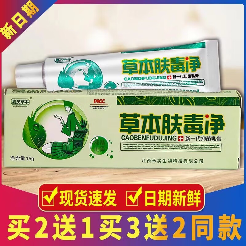 嘉庆草本汉方肤毒净草本抑菌乳膏皮肤外用疹软膏  手脚大腿内侧身体湿