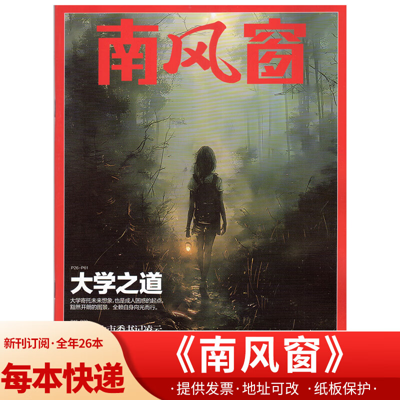 南风窗杂志 2024/23年新期组合半年/全年订阅 新闻时事社会热点