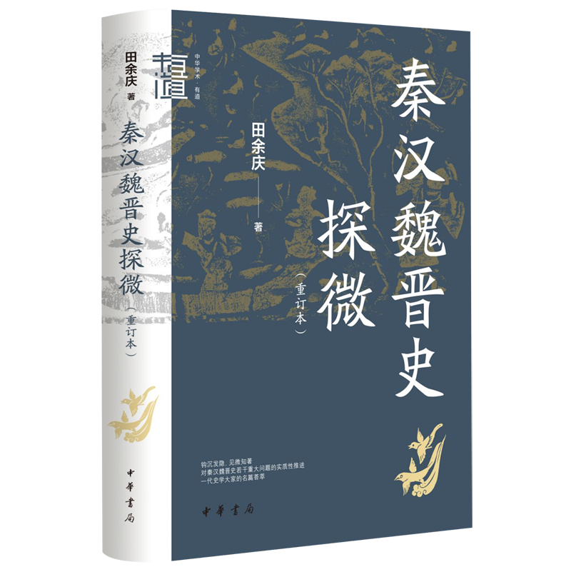 秦汉魏晋史探微:重订本