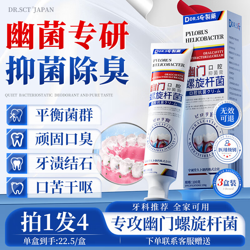 DR.SCT医用幽门螺旋杆菌牙膏状口腔抑菌膏幽门螺杆菌专用去异味除口臭口气重嘴巴臭抑菌检测3盒