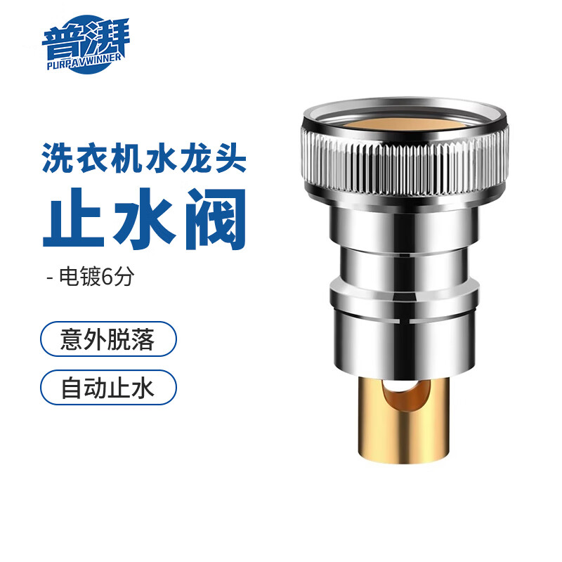普湃洗衣机水龙头止水阀全自动洗衣机水管接口防脱落自动止水接头螺丝