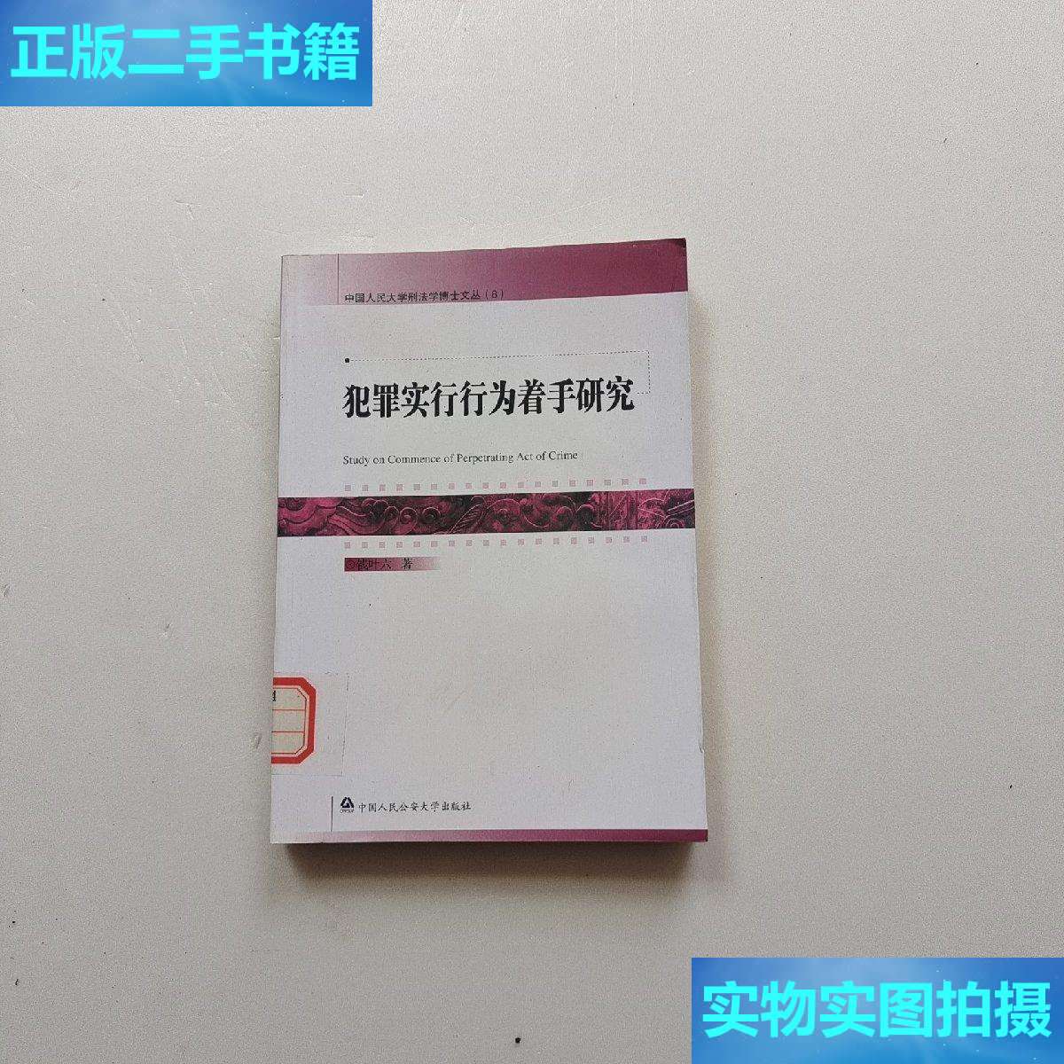 【二手9成新】犯罪实行行为着手研究 /钱叶六 中国人民公安大学