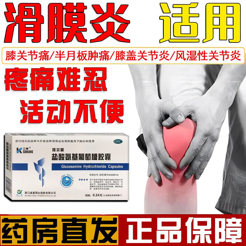 滑膜炎吃什么药 盐酸氨基葡萄糖胶囊治疗过度运动引起的滑膜炎膝关节