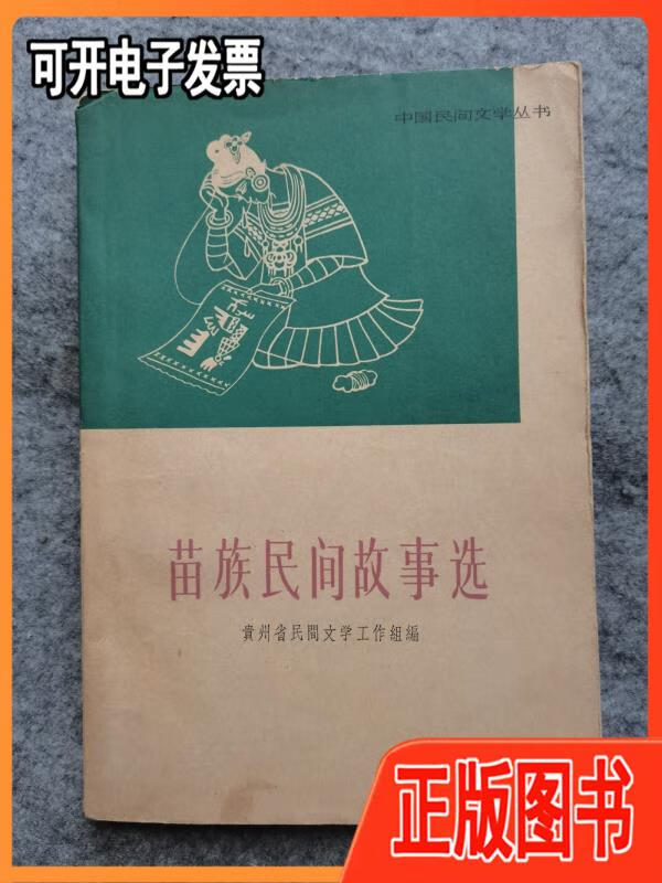 【二手9成新】中国民间文学丛书:苗族民间故事选精美彩色黑白插图
