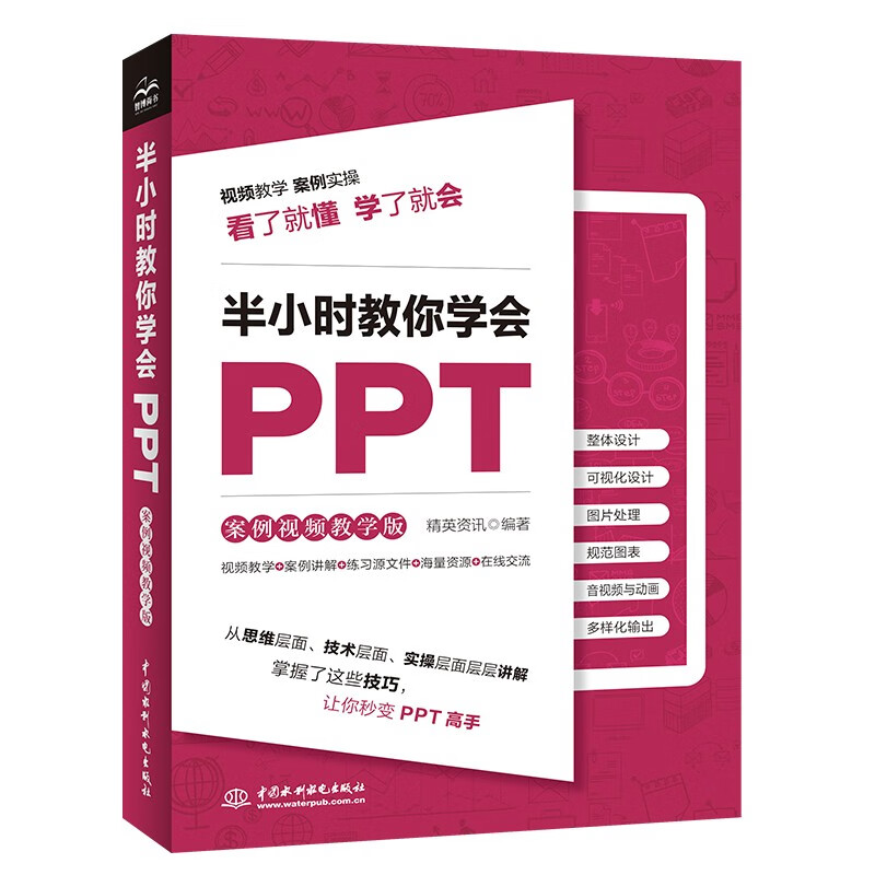 半小时教你学会PPT（案例视频教学版）ppt制作教程新手书籍PPT表达力ppt演讲力 教你ppt设计思维和知识图谱ppt设计从入门到精通