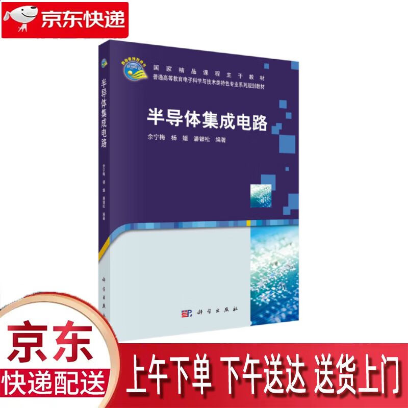 【新华正版畅销图书】半导体集成电路 科学出版社 余宁梅