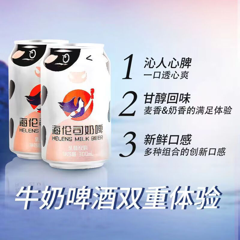 海伦司helens海伦司奶啤饮料牛奶啤酒300ml*6罐 装乳酸菌饮料酸奶气泡