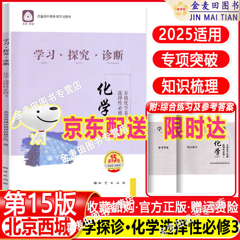 2025春 北京西城学习探究诊断 高一高二上下册 语文数学英语物理化学政治历史地理生物 必修 选择性必修第一二三册 必修1234上下 学探诊第15版 高二下册  化学选择性必修3【15版】