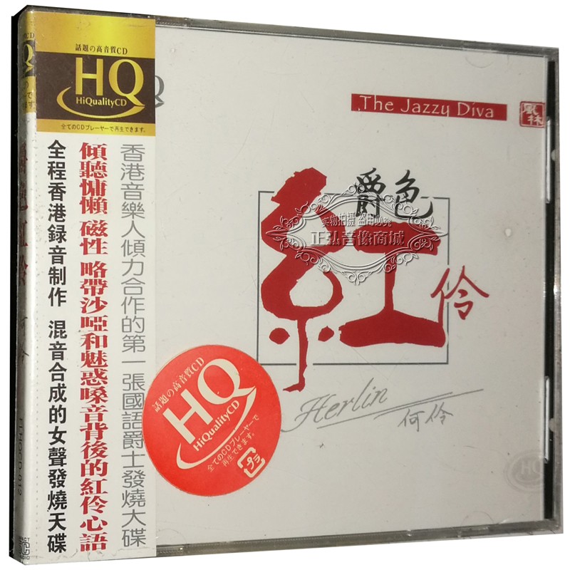 正版发烧cd碟片 风林唱片 何伶 爵色红伶 hqcd 1cd爵士发烧大碟