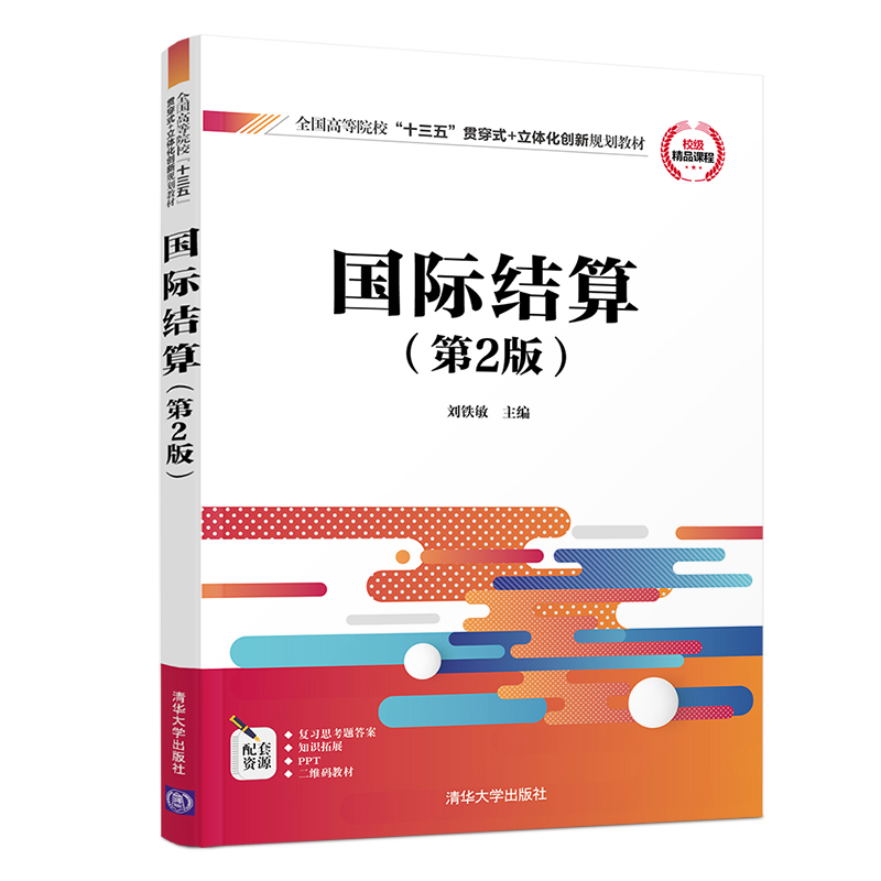 国际结算（第2版）（全国高等院校“十三五”贯穿式+立体化创新规划教材）