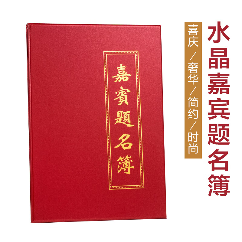 婚禮簽到本嘉賓題名簿開業(yè)簽到冊禮金簿花紋緞面簽名簿絨面簽名冊 無格水晶面題名簿12頁/內(nèi)芯伸拉