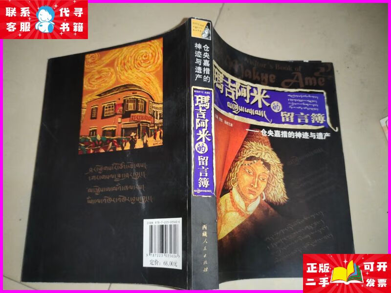 玛吉阿米的留言簿 西藏人民出版社二手书