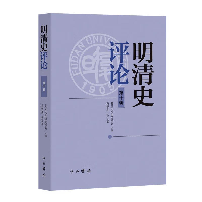 新华正版 明清史评论.第十辑 中国史