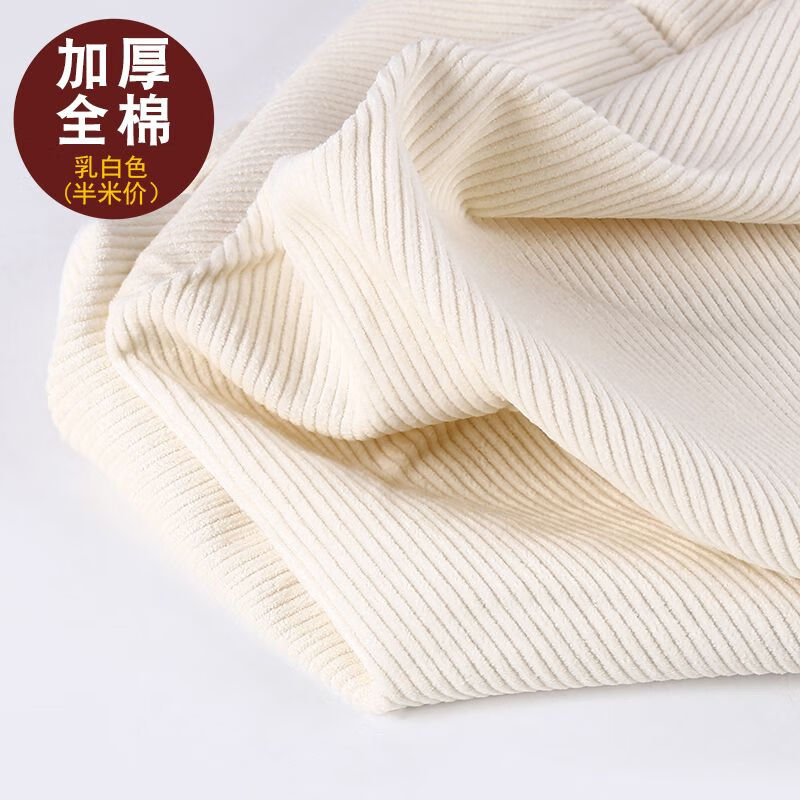燈芯絨布料全棉無(wú)彈褲外套女闊腿褲條絨甲女沙發(fā)套抱枕面料 乳白色 半米價(jià)