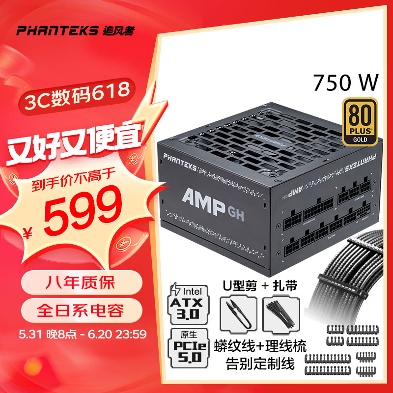 PHANTEKS追风者AMP GH金牌750W全模组机箱电源(ATX3.0/原生PCI-E5.0/蟒纹线/理线梳/全日系电容/4090)