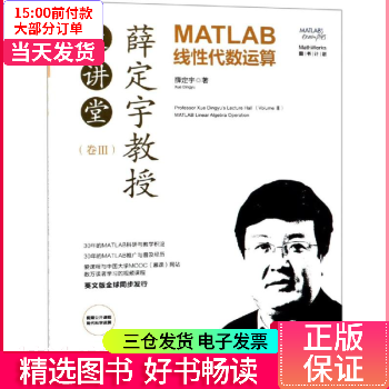 【二手99新】 薛定宇教授大讲堂(卷Ⅲ):matlab线代数运算 【正版】