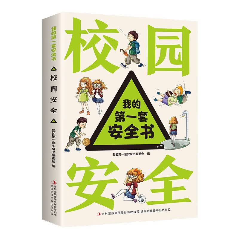 我的第一套安全书?校园安全?小学生安全教育书6-12岁儿童漫画绘本幼儿交通安全一二年级百科知识全书科普类书籍 