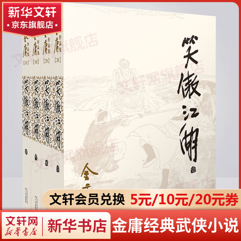 笑傲江湖 朗声旧版全套4册 金庸武侠小说作品全集原著之一 广州出版社