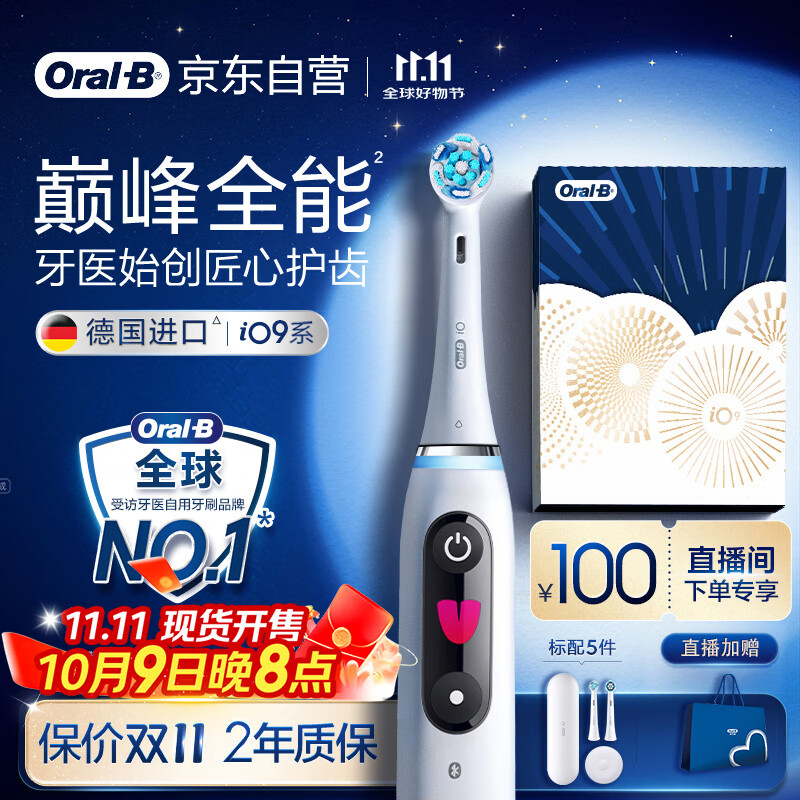 欧乐B成人电动牙刷男士女士iO9系臻享礼盒 巅峰全能刷iO系列深度清洁牙龈呵护送生日礼物七夕情人节礼物