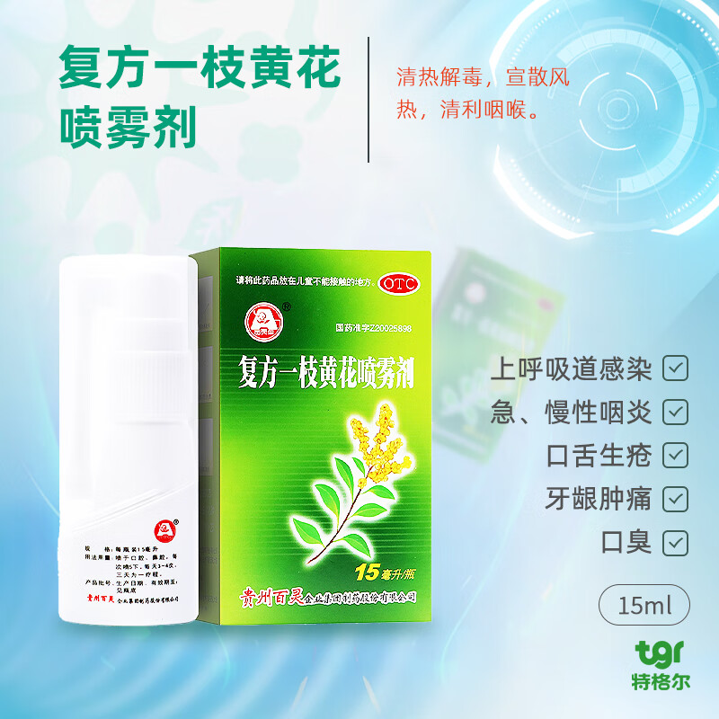 百灵鸟/复方一枝黄花喷雾剂15ml 上呼吸道感染急慢性咽炎口舌生疮牙龈