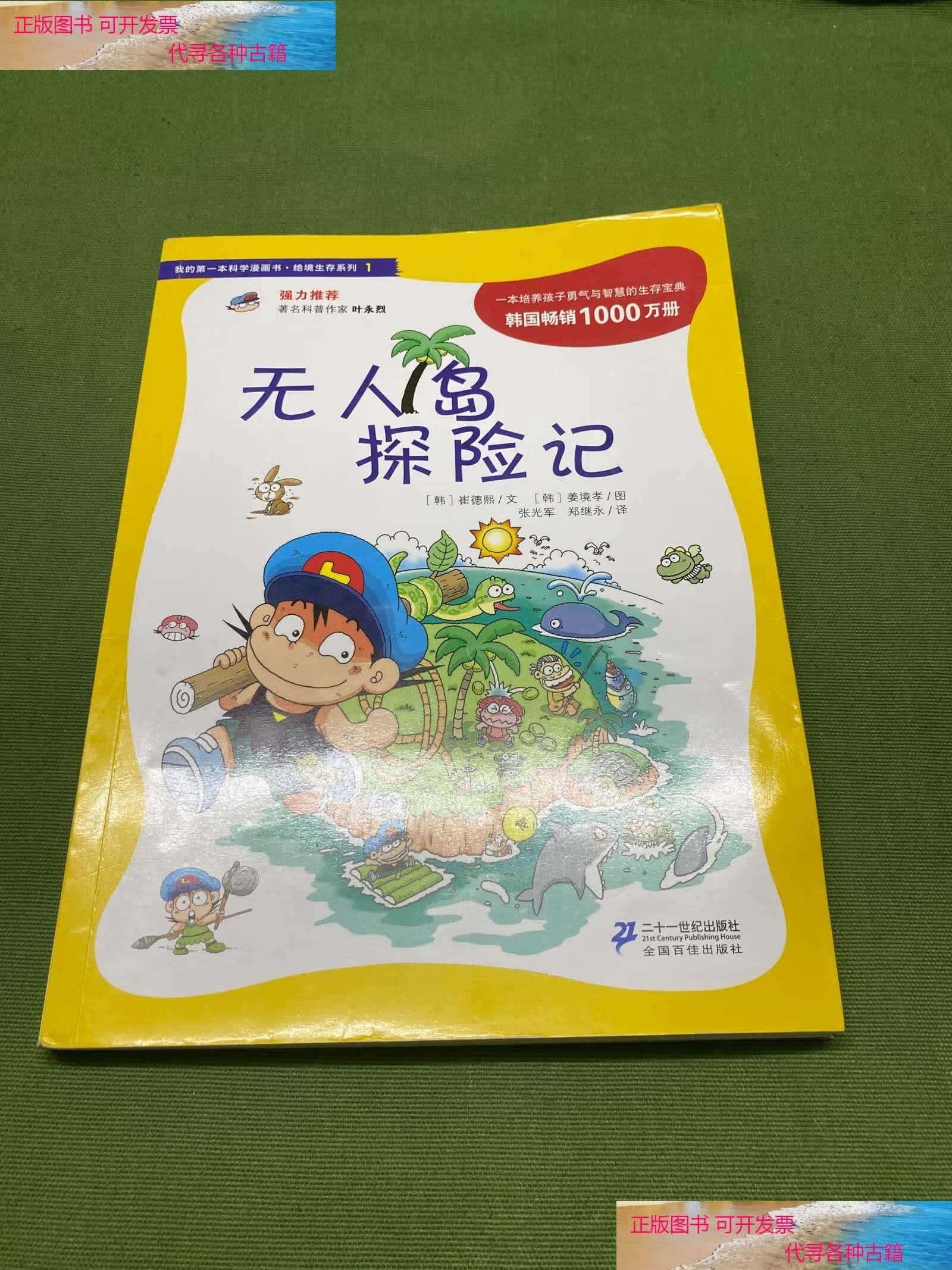 【二手书9成新】我的本科学漫画书·绝境生存系列(1):无人岛探险记