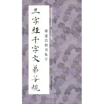 guo中国历代经典碑帖集字:褚遂良楷书集字 三字经