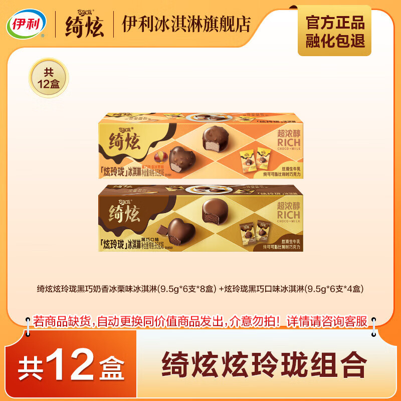 伊利【mini分享装】绮炫炫玲珑冰淇淋 黑巧奶香冰栗开心果 共12盒684g（办公室小食分享）