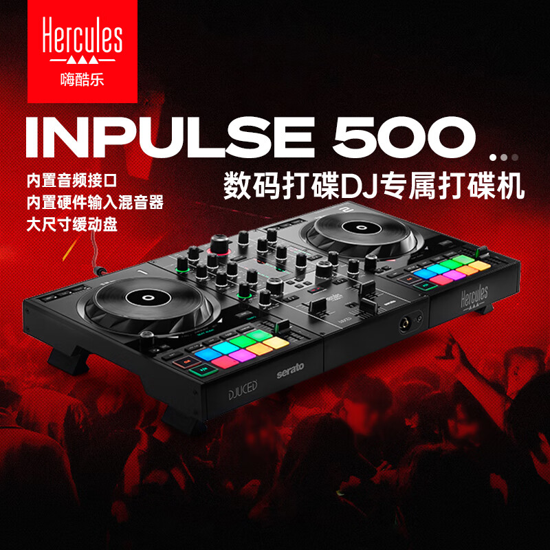 嗨酷乐(hercules)inpulse 500 入门便携dj打碟机酒吧夜店派对学生宿舍