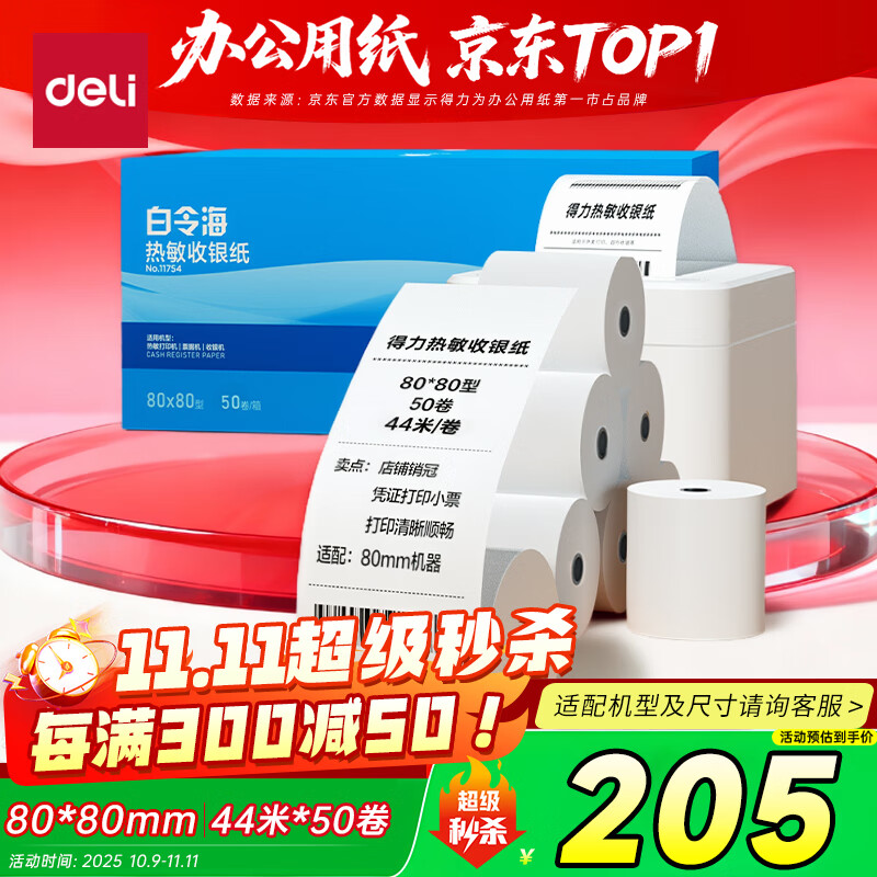 得力80*80型44米*50卷 白令海热敏收银纸，仅售280元！