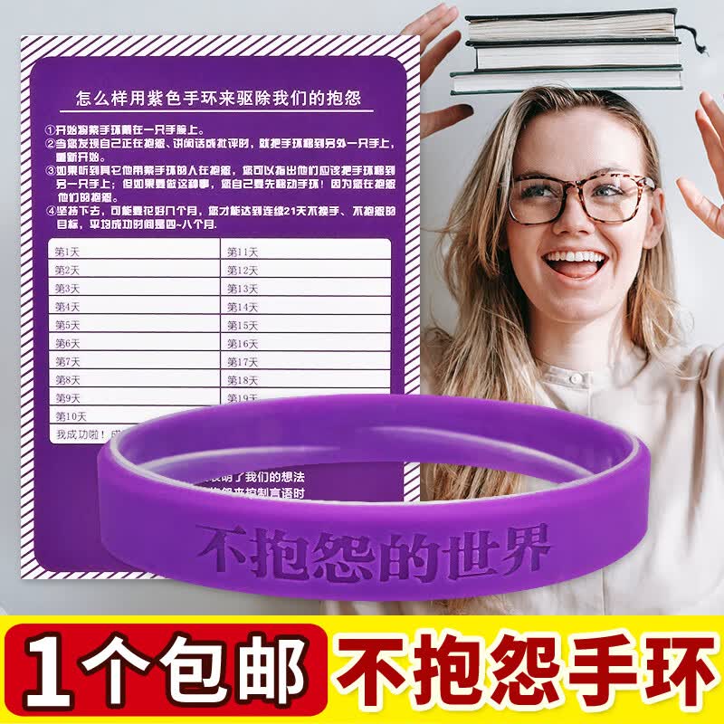 玉井记不抱怨的世界手环 紫色硅胶男女21天控制情绪不生气发火 中英文