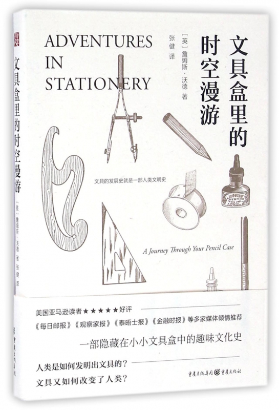 文具盒里的时空漫游