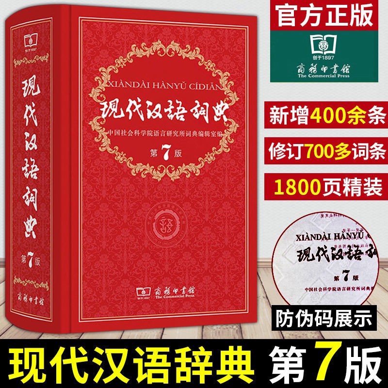 现代汉语词典第7版 2020年新修订版 商务印书馆高初中小学生正版第七版工具书中国新华汉语成语