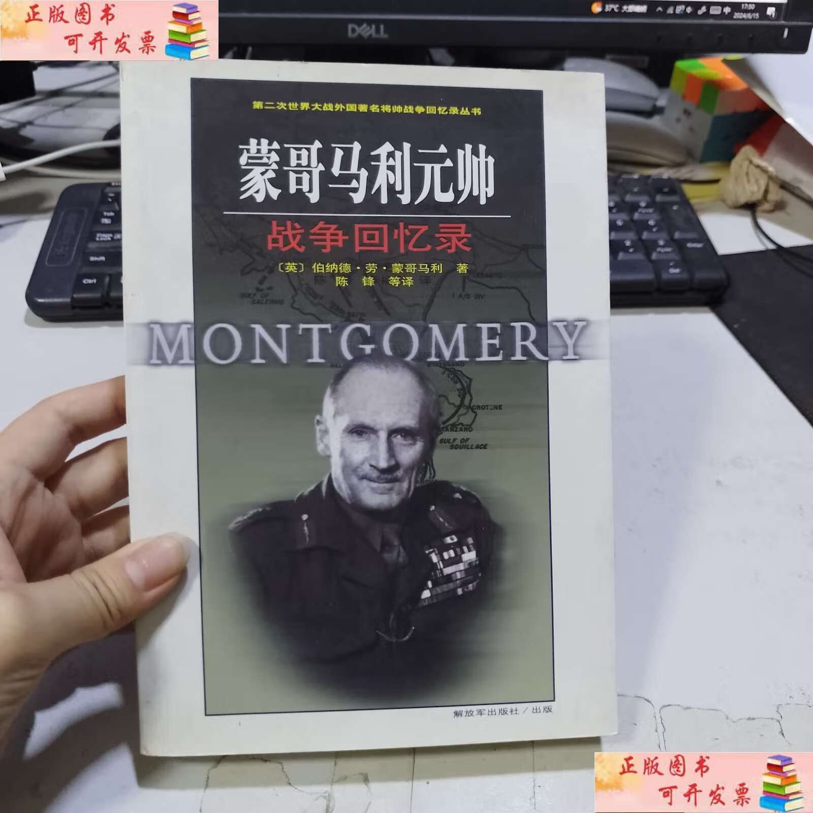【二手9成新】蒙哥马利元帅战争回忆录 /伯纳德·劳·蒙哥马利 解放军