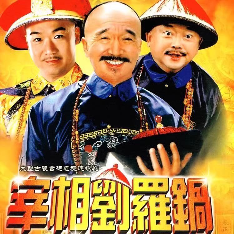 opuyym【宰相刘罗锅 神医喜来乐】李保田 经典电视剧碟片 张国立 王刚