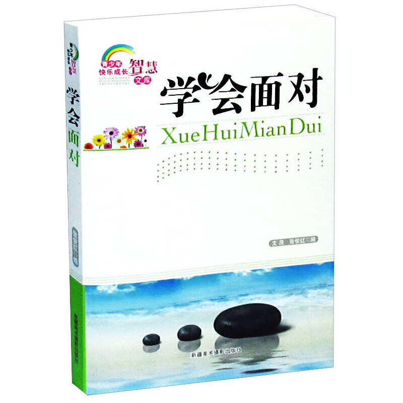 【正版现货】学会面对9787546923819