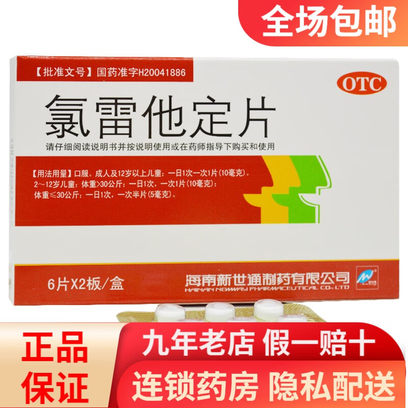 新世通 氯雷他定片 10mg**12片 /盒 rk 一盒